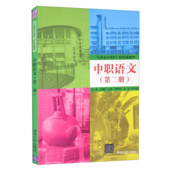 中职语文9787302345114清华大学出版社刘彦冷耀军周雪荷孙红编