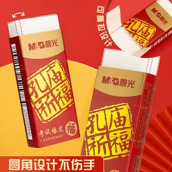 晨光（M&G）孔庙祈福系列2B橡皮学生美术考试用高考橡皮擦考试用品AXP963KS 10块装