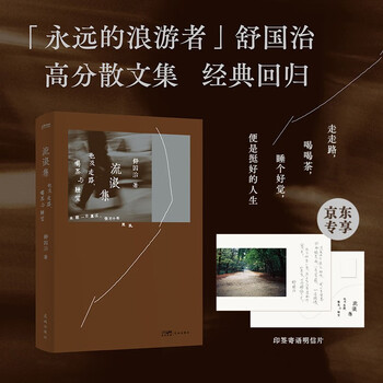 流浪集：也及走路、喝茶与睡觉（京东专享舒国治印签明信片。舒国治经典代表作，十八周年纪念新版。）
