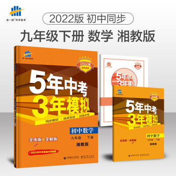 曲一线 初中数学 九年级下册 湘教版 2022版初中同步5年中考3年模拟五三_初三学习资料