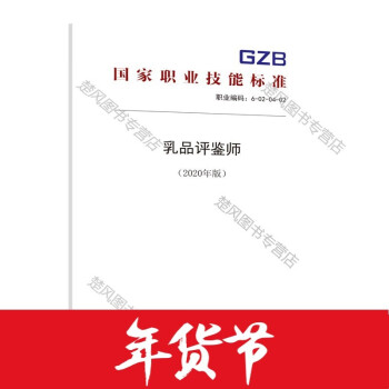 乳品评鉴师（2020年版） 国家职业技能标准出版社