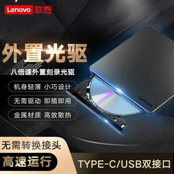 联想（Lenovo）DB85外置DVD刻录机8倍速铝合金Type-C/USB外置光驱  移动光驱