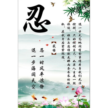 忍字贴画带胶中式学生书房宿舍静心莫生气舍得墙贴画寝写字桌书法名言装饰字画自粘墙贴壁画客厅装饰画18图案40x60厘米自带背胶 保护墙面 独立 图片价格