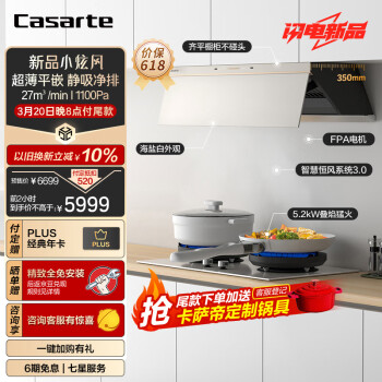 卡萨帝(Casarte)抽油烟机 小炫风盐白色超薄平嵌侧吸油烟机燃气灶套装 27风量1100Pa静压 烟灶联动CDY5UD天然气