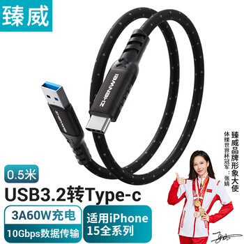 臻威（ZHENWEI）USB3数据线 USB3.2转Type-c车载传输充电线10Gbps 3A60W快充线 0.5米 适用苹果17/18华为小米手机