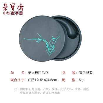 【全网低价】荣宝斋 火锅砚台 带盖防蒸发不干墨可磨研墨条 初学者学生书法专用墨盒池 单太极印兰花(5寸) 【全网低价】荣宝斋 火锅砚台 带盖防蒸发不干墨可磨研墨条 初学者学生书法专用墨盒池 单太极印兰花(5寸)