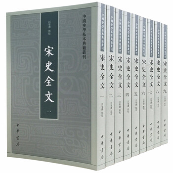 宋史全文 全3冊セット 黒龍江人民出版社 中国歴史書　論文　学術書 宋史全文价格报价行情- 京东