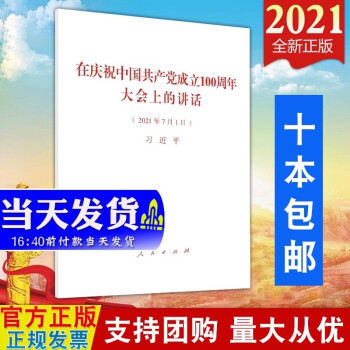 现货 习近平在庆祝中国共产党成立100周年大会上的讲话 2021年7月1日 人民出版社 七一讲话单行本全文
