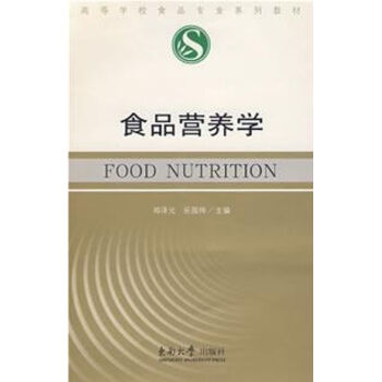 食品营养学 邓泽元，乐国伟　主编  书籍