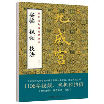 欧阳询九成宫醴泉铭实临·视频·技法 图书