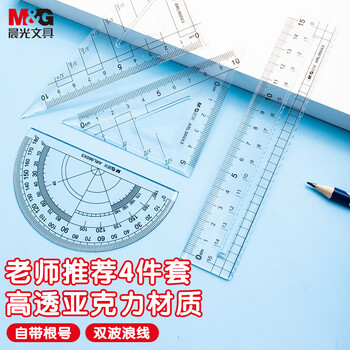 晨光（M&G）(M&G)文具亚克力套尺尺子套装小学生考试 4件套（直尺15cm+三角尺*2+量角器）中高考