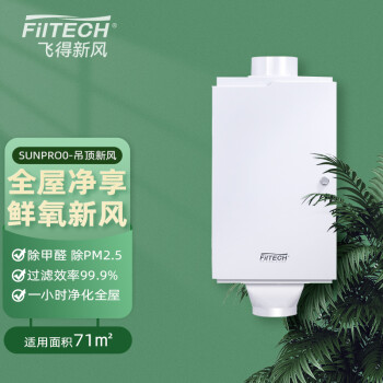 飞得（FilTech） 新风系统 家用吊顶式SUNPRO0新风机 除甲醛除雾霾PM2.5 FILTECH-SUNPRO 0
