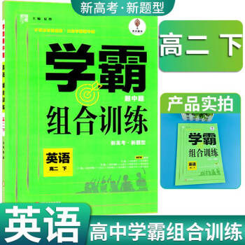 学霸题中题高二英语组合训练2021学霸题中题课时同步训练专题训练高二下册英语组合训练基础知识巩固提升_高二学习资料