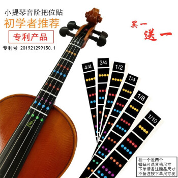 三人行《晶品》提琴chanperfit小提琴把位贴音准贴国家专利小提琴把位贴精准反复粘贴 小提琴把位贴4/4（发两个）
