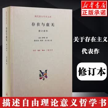 正版现货存在与虚无xiu订译本萨特著甘阳主编精装译本哲学经典人生哲学苏格拉底哲学与宗教外 摘要书评试读 京东图书 正版现货存在与虚无xiu订译本萨特著甘阳主编精装译本哲学经典人生哲学苏格拉底哲学与宗教外 摘要书评试读 京东图书