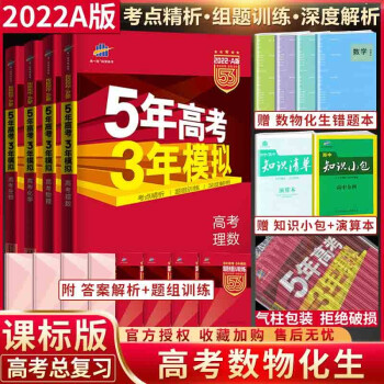 22a版5年高考3年模拟高考理数物理化学生物五年高考三年模拟a版高考总复习理科 摘要书评试读 京东图书