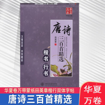 华夏万卷字帖田英章钢笔硬笔书法字帖格言警句名人名言唐诗宋词三百首必背古诗文文言文楷书正楷体钢笔字帖唐诗三百首楷书行书 摘要书评试读 京东图书