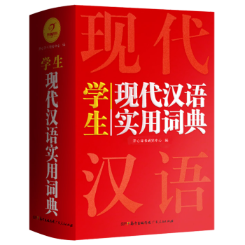 学生现代汉语实用词典