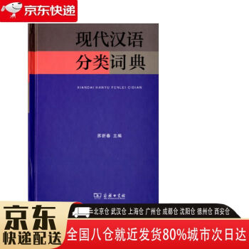 现代汉语分类词典- 京东