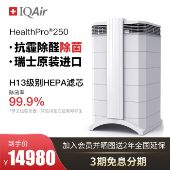 IQAirHealthpro|用户揭秘IQAirHealthpro 250空气净化器好吗,入手解密评测真相