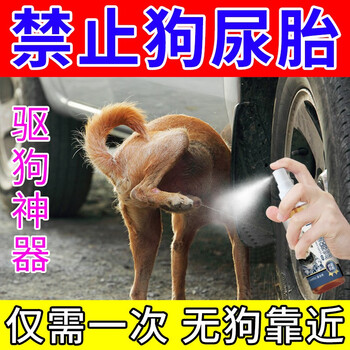 络诺宠益乐驱狗神器防狗尿喷剂禁止狗狗尿车轮车胎驱赶狗乱拉乱尿防狗