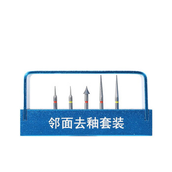 德国奥一车针 邻面去釉套装 备牙车针 贴面 抛光去腐嵌体拔牙牙周 全