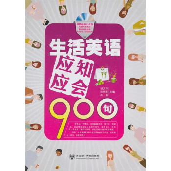 生活英語應知應會900句書mp3光盤胡文華大連理工大學出版社