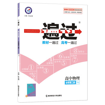 一遍过 必修 第二册 物理 YJ （粤教版新教材）高一下册同步2022版天星教育_高一学习资料