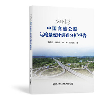 正版2018中国高速公路运输量统计调查分析报告人民交通出版社