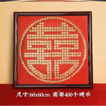2022新品硬币喜字框5角硬币结婚压床五角硬币喜字模板拼寿字福字订制