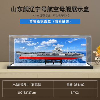 凌智适用山东舰辽宁号航空母舰 模型积木展示收纳防尘罩亚克力展示盒 精品黑底加固款 高清背景