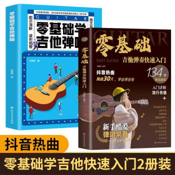正版 2册 零基础学吉他弹奏+零基础学吉他弹唱快速入门学习易上手 如图