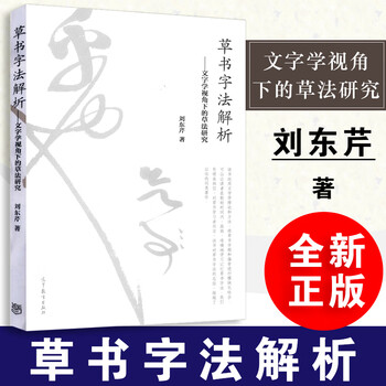 草書字法解析 劉東芹著