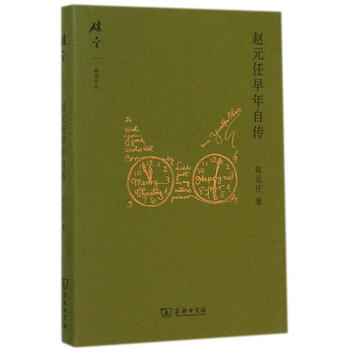 赵元任早年自传 赵元任;季剑青 书籍