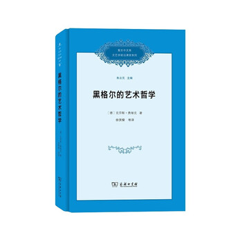 复旦中文系文艺学前沿课堂系列:黑格尔的艺术哲学