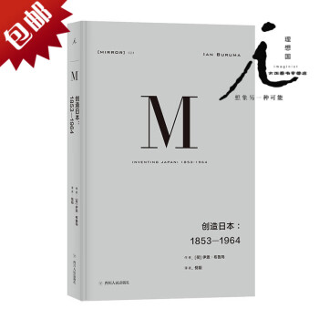 理想国译丛024：创造日本：1853—1964 伊恩布鲁玛深入浅出地重新解读日本成为现在的日本的过程