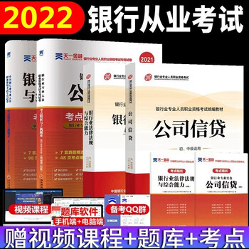 现货2022年银行从业资格考试教材 银行业法律法规与综合能力 公司信贷 初级 教材+试卷 全套4本