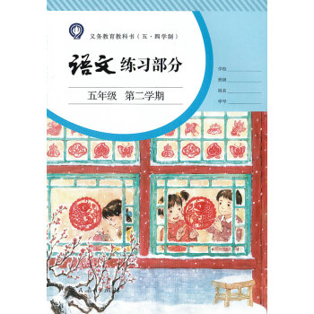 编版五四制语文课本配套练习部分册5册第二学期pdf电子版练习五年级下