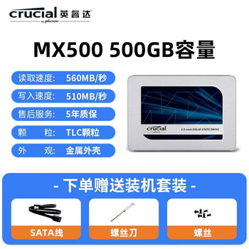 【官方旗船店】英睿达mx500500g笔记本台式电脑硬盘颗粒 mx500 500g