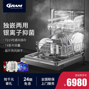 欧洲GRAM S70洗碗机嵌入式家用大容量13套14套台式热风烘干智能高温银离子除菌独立式 S70