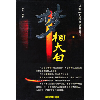 梦相大白【正版图书】