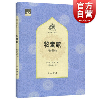 牧童歌 胜天著  印度神话爱情故事 浪漫主义色彩诗集 外国文
