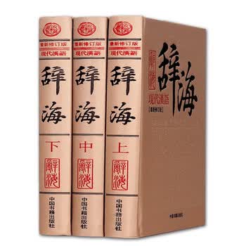 现代汉语辞海- 京东