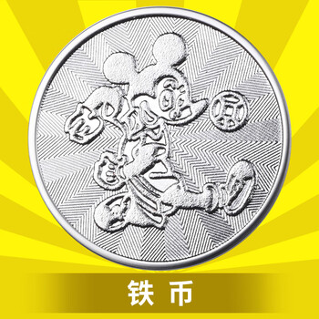 果森 游戏币代币金属硬币防纪念活动奖励币积分币 银色米老鼠铁币一百