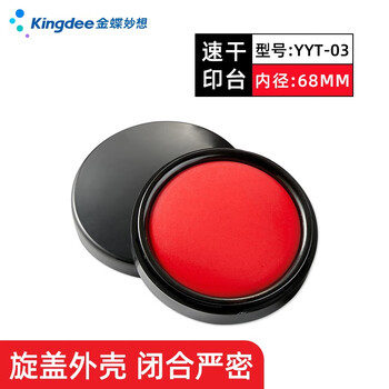 金蝶（kingdee）φ68mm 圆形塑壳速干印台印泥  财务专用印台红色 办公用品