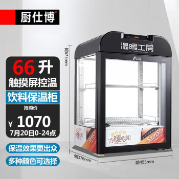 厨仕博饮料保温柜温暖工房加热柜热饮柜热饮机暖箱牛奶加热柜子 黑色66升SR-40