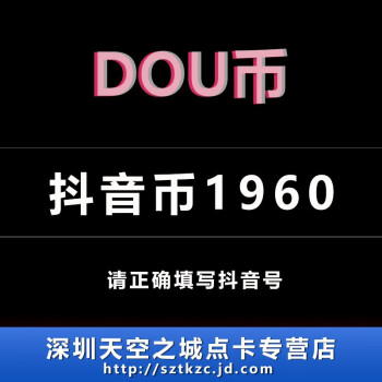 抖音直播 多面值抖音抖幣60/200/300/500/900抖音短視頻 抖幣充值