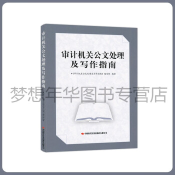 审计机关公文处理及写作指南 9787511931054 中国时代经济出版社