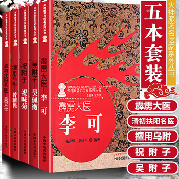 正版5本火神派医家系列丛书清初扶阳名医吴天士霹雳大医李可擅用乌附