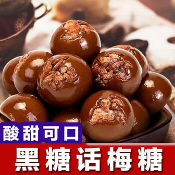 黑糖话梅糖酸甜老式话梅糖正宗糖果批发硬糖零食年货喜糖100g话梅糖1